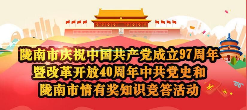 陇南市直机关工委采用村赞答题系统开展七一知识竞答活动