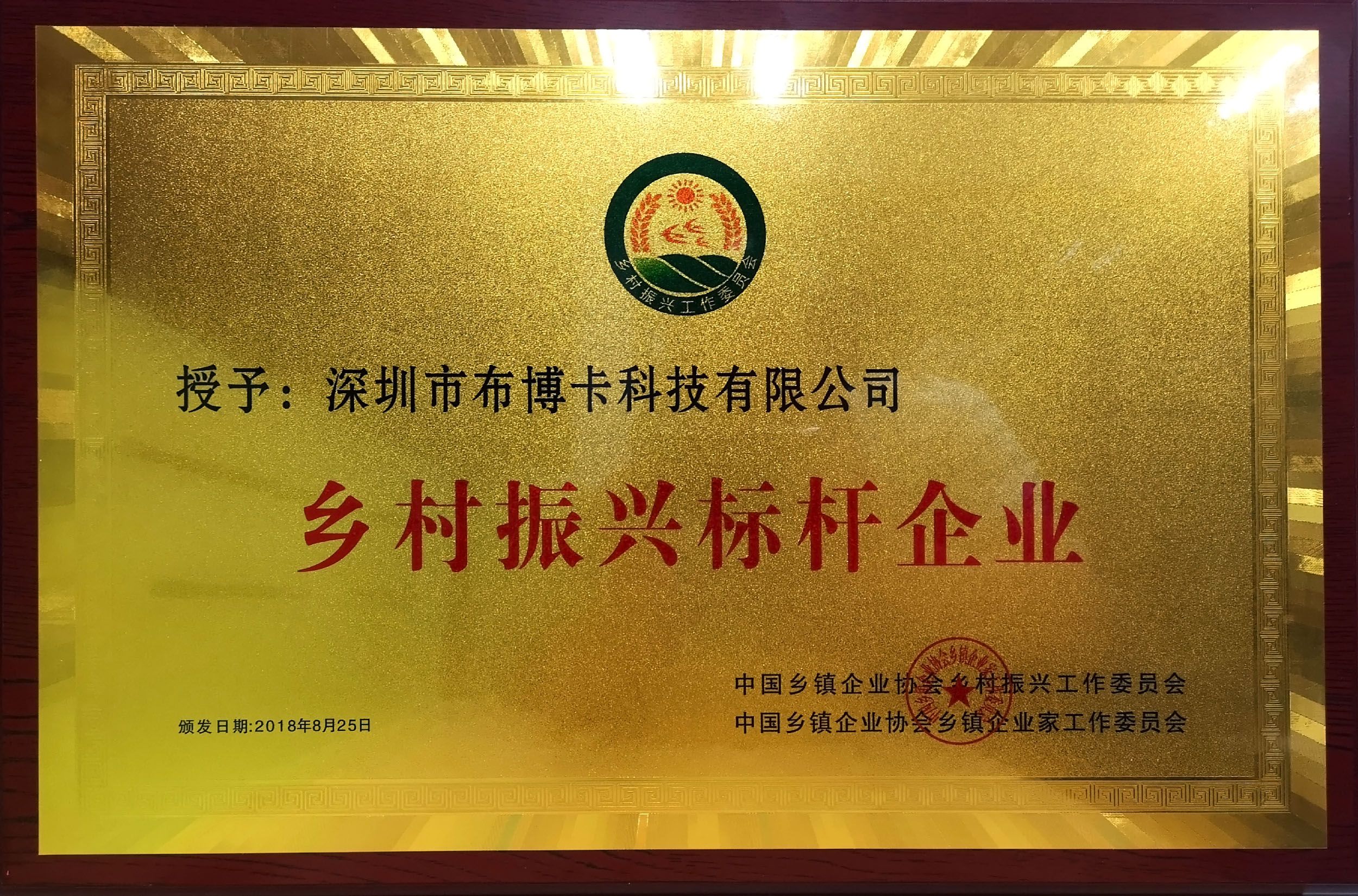 乡村振兴工作委员会向我公司颁发“乡村振兴标杆企业”证书