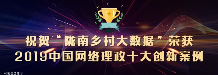 祝贺陇南乡村大数据平台入选“2019年中国网络理政”十大创新案例